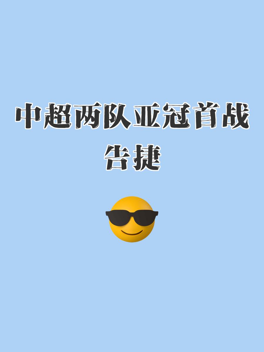 亚洲球队争夺亚冠金杯，荣耀之战火爆展开的简单介绍
