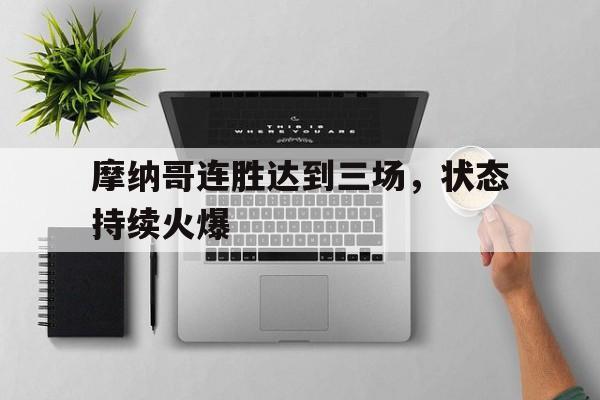 摩纳哥连胜达到三场，状态持续火爆的简单介绍