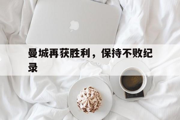 曼城再获胜利，保持不败纪录