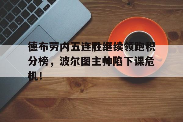 德布劳内五连胜继续领跑积分榜，波尔图主帅陷下课危机！335dkt主流天赋