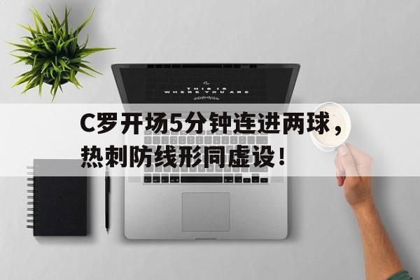 C罗开场5分钟连进两球，热刺防线形同虚设！