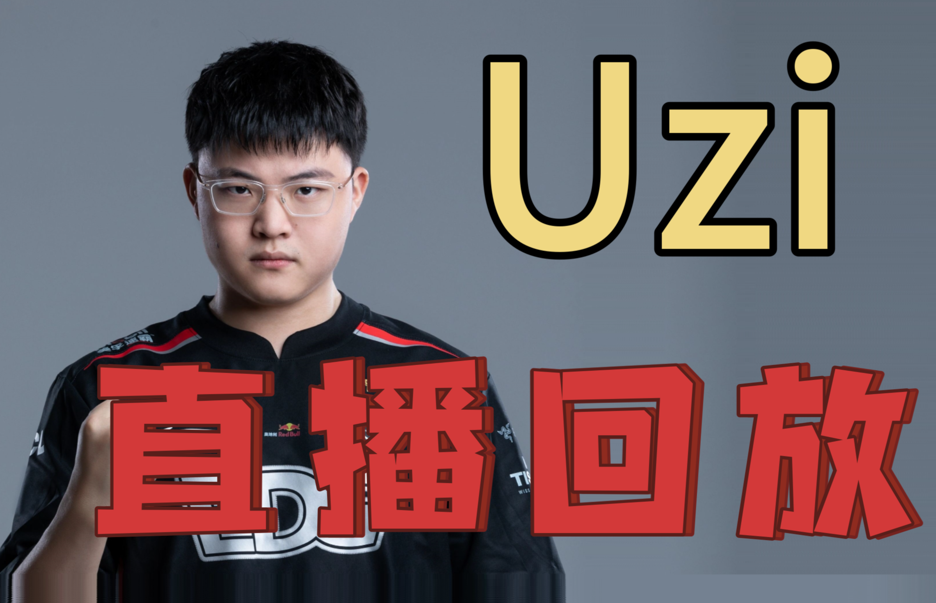 Uzi关键节点回归赛场，中国队带队取胜！